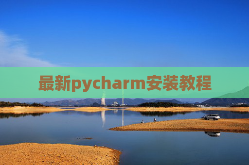 最新pycharm安装教程