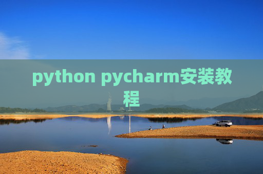 python pycharm安装教程