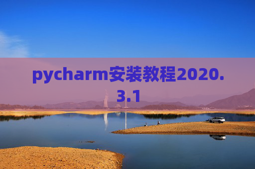 pycharm安装教程2020.3.1