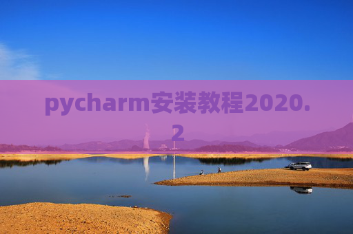 pycharm安装教程2020.2
